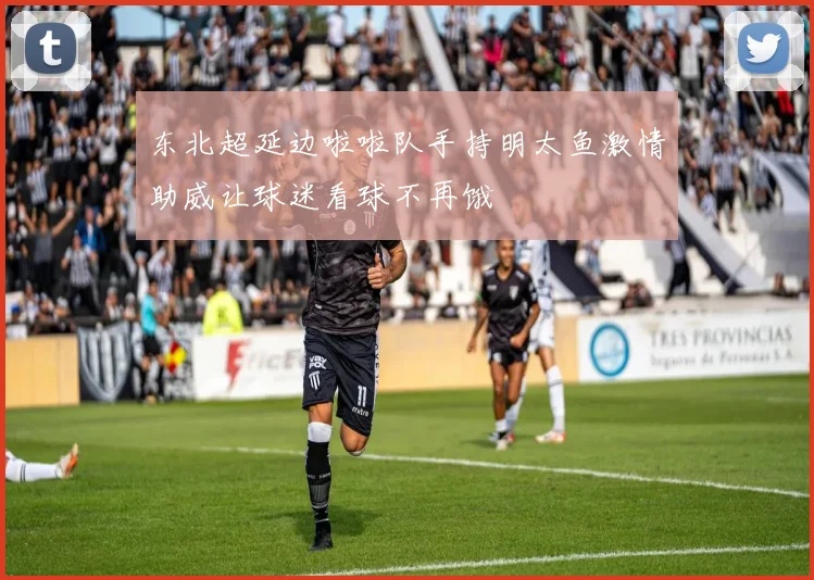 东北超延边啦啦队手持明太鱼激情助威让球迷看球不再饿