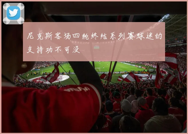 尼克斯客场四轮终结系列赛球迷的支持功不可没