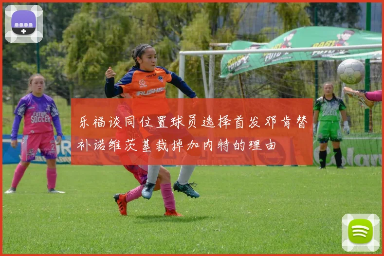 乐福谈同位置球员选择首发邓肯替补诺维茨基裁掉加内特的理由