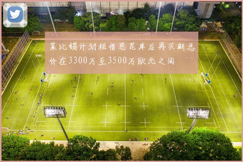 莱比锡计划租借恩昆库后再买断总价在3300万至3500万欧元之间