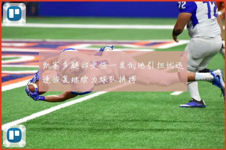 凯塞多腿部受伤一度倒地引担忧迅速恢复继续为球队拼搏