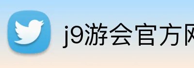 j9游会官方网站 logo